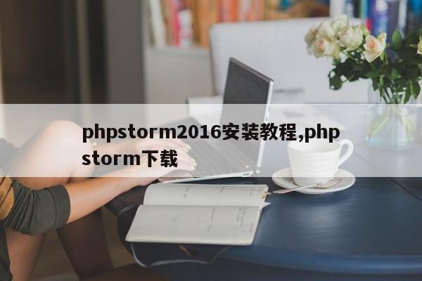 phpstorm2016安装教程,phpstorm下载