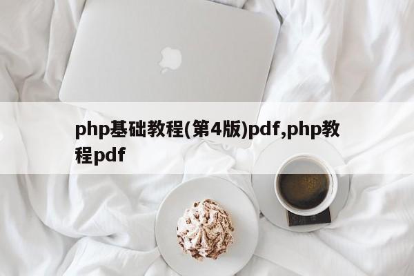 php基础教程(第4版)pdf,php教程pdf