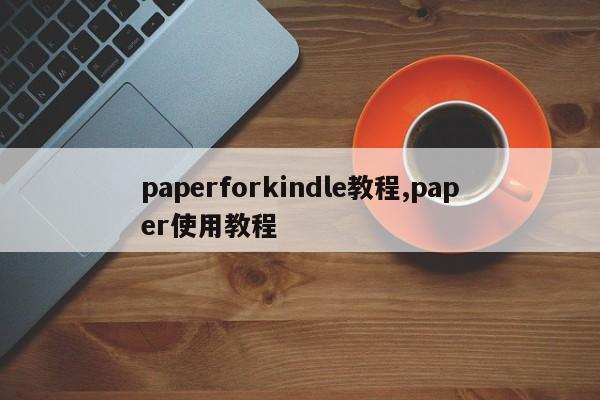 paperforkindle教程,paper使用教程
