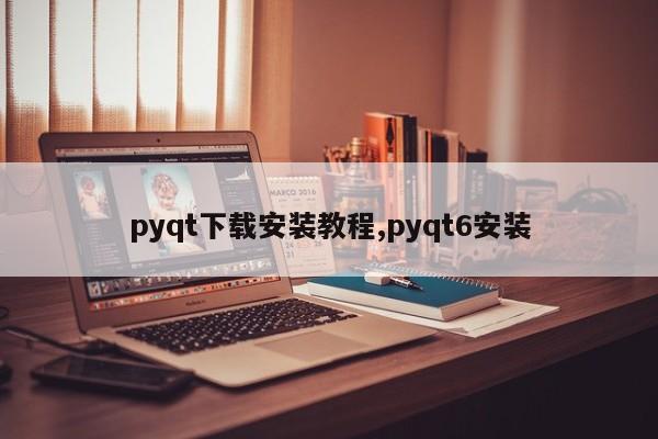 pyqt下载安装教程,pyqt6安装