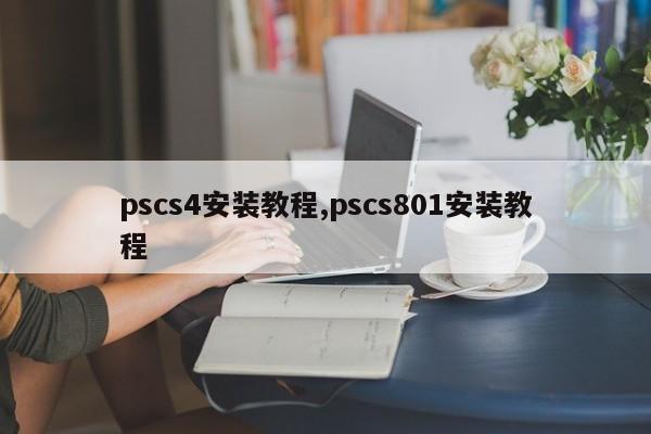 pscs4安装教程,pscs801安装教程