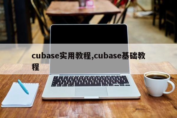 cubase实用教程,cubase基础教程