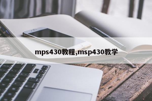 mps430教程,msp430教学