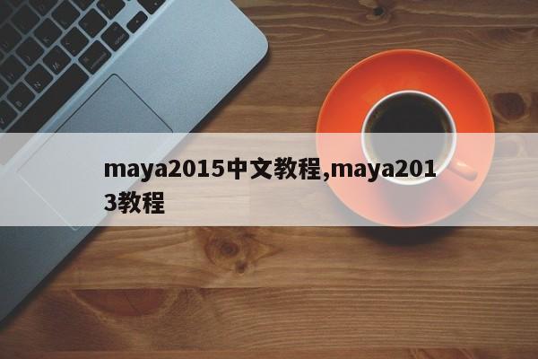 maya2015中文教程,maya2013教程