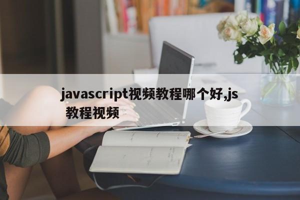 javascript视频教程哪个好,js 教程视频